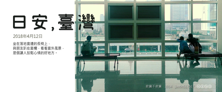 365 日安，臺灣之2018年4月12日